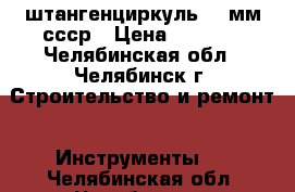 штангенциркуль 250мм ссср › Цена ­ 1 000 - Челябинская обл., Челябинск г. Строительство и ремонт » Инструменты   . Челябинская обл.,Челябинск г.